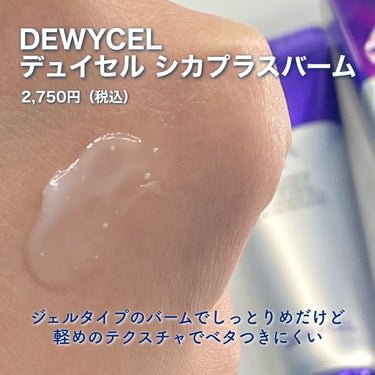 DEWYCEL デュイセル シカプラスバームのクチコミ「
＼しっとりモチ肌／シカクリーム！

────────────

✅DEWYCEL
デュイセル.....」（2枚目）