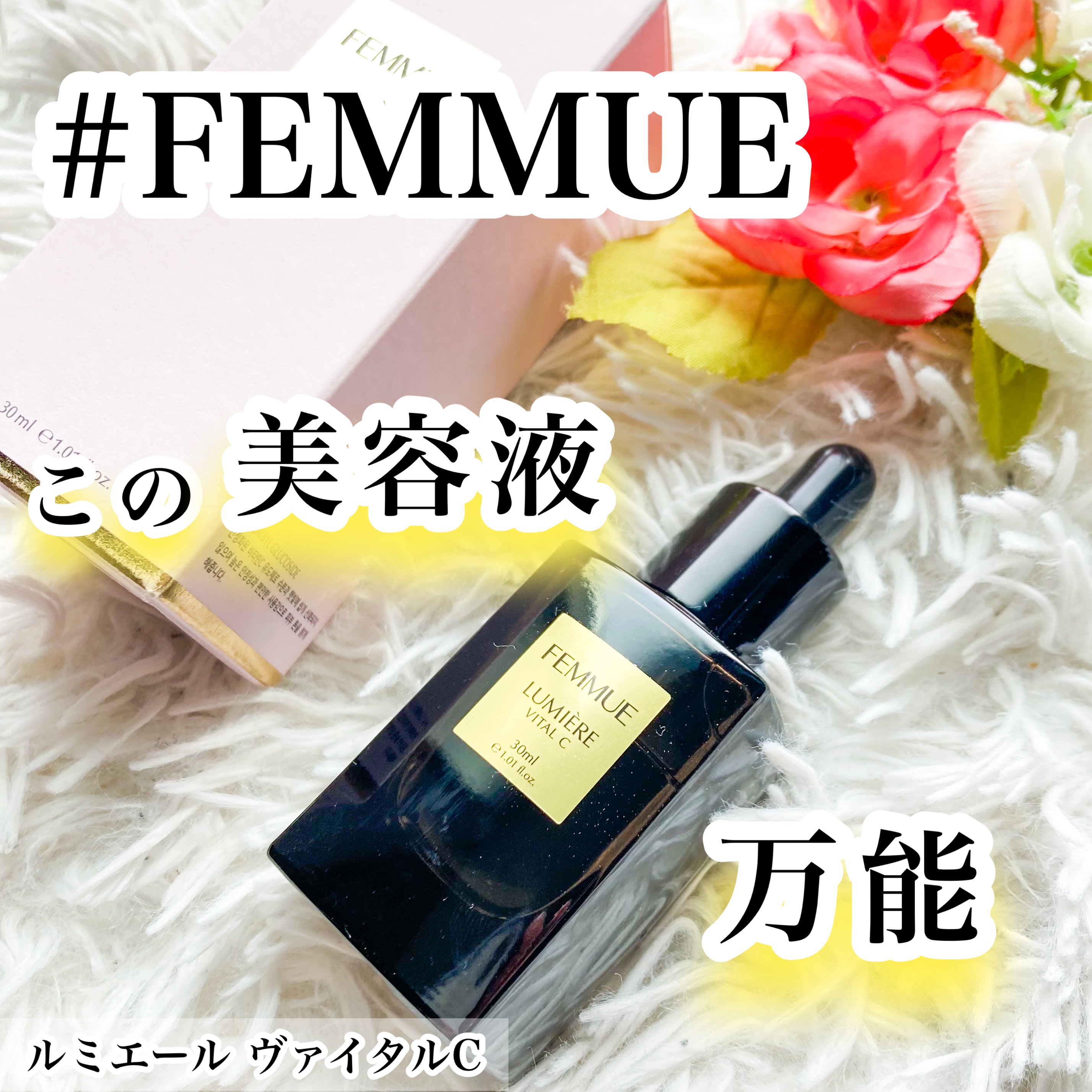 ルミエール ヴァイタルC/FEMMUE/ブースター・導入液を使ったクチコミ（1枚目）