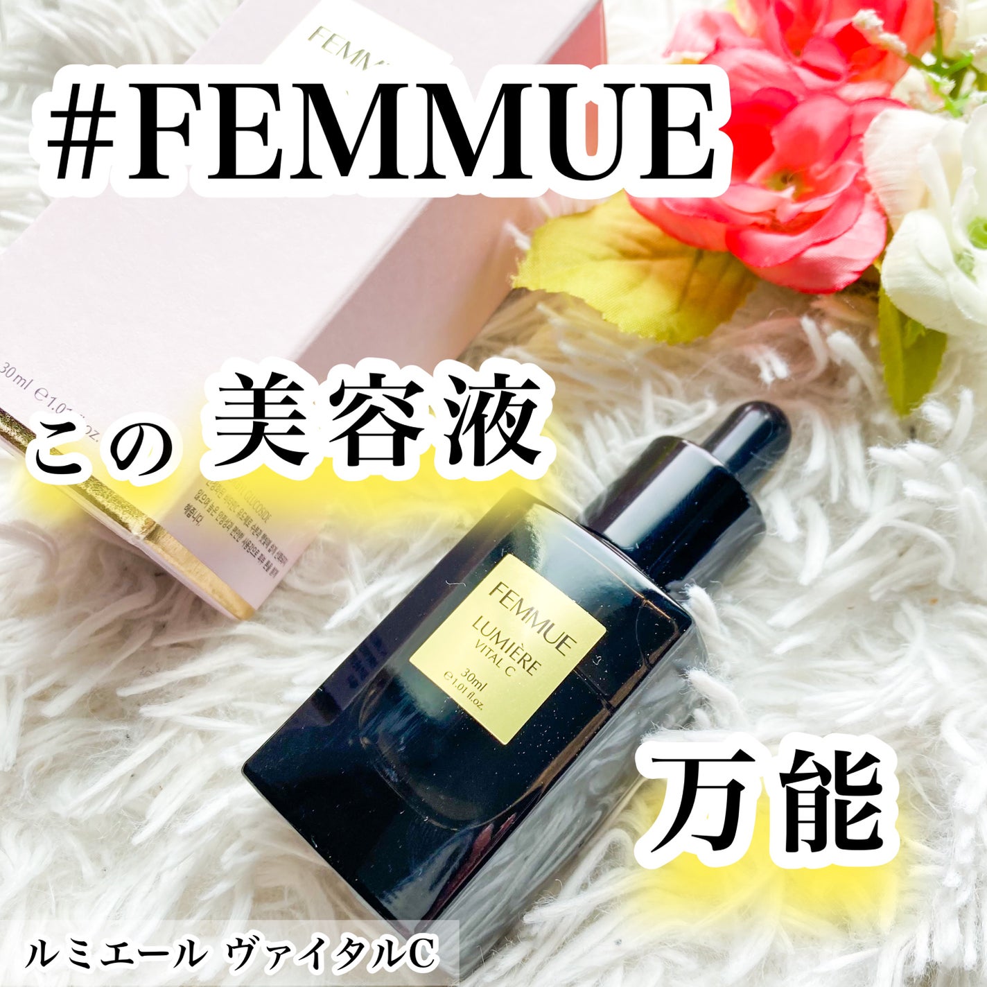 ルミエール ヴァイタルC/FEMMUE/ブースター・導入液を使ったクチコミ(1枚目)
