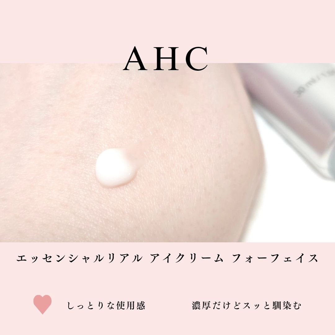 エッセンシャル リアル アイクリーム フォーフェイス/AHC/アイケア・アイクリームを使ったクチコミ（2枚目）