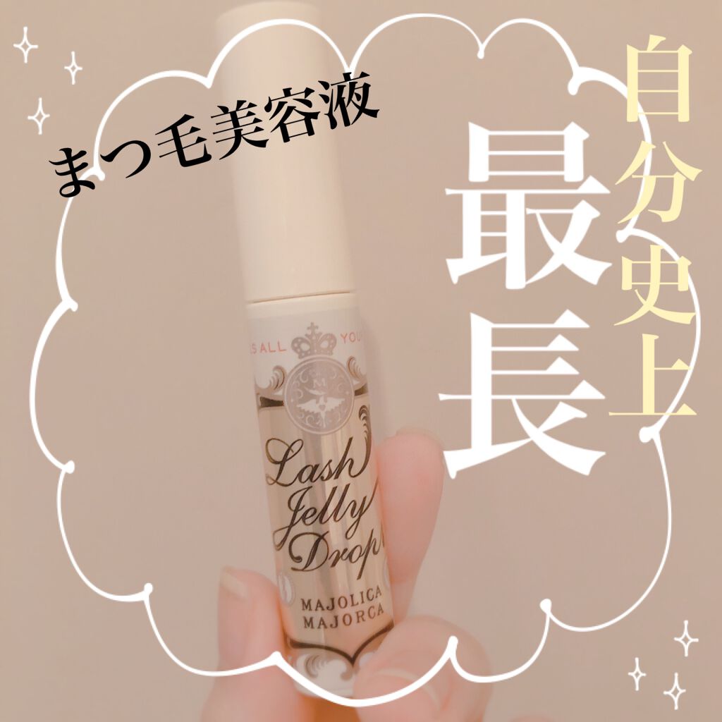 ラッシュジェリードロップ EX/MAJOLICA MAJORCA/まつげ美容液を使ったクチコミ(1枚目)