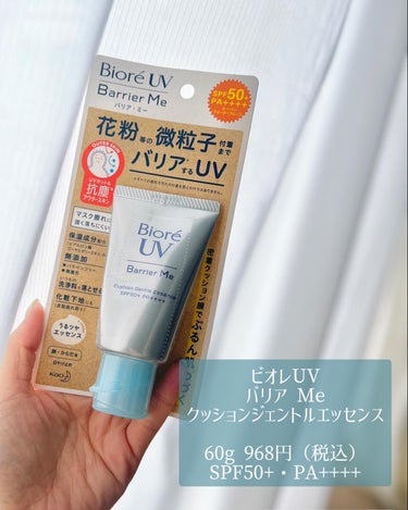 ビオレUV
バリア Me クッションジェントルエッセンス
60g　968円（税込）
SPF50+・PA++++

いま使っているからだ用の日焼け止めはこちら💁‍♀️

紫外線を防ぎながら、花粉などの微粒子付着までバリアする処方*。

出したときはジェルとクリームの中間のようなテクスチャーですが、手で広げるとすぐにみずみずしく伸びます。

一定の薄さになると肌にぴたっと密着するような感覚。ある程度まで伸ばしきるまではスルスルーっと広がります。

密着したあとはちょっとペタペタ感ありますが、
少し経つと全然気にならなくなります！

水やこすれにも耐えられるので、心強いです💪
やっぱりビオレの日焼け止めは安定！

*すべての微粒子汚れの付着を防ぐわけではありません

#バリアMe #PR #日焼け止め #ビオレUV #バリアミー #日焼け止め美容液 #クッションジェントルエッセンス #uvケア #uv対策 #日焼け対策 #紫外線対策 #紫外線ケア #プチプラ日焼け止め #日やけ止めの画像 その2