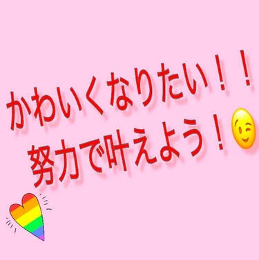 みんなーーー!!

かわいくなりたいよね？(笑)
可愛いは、正義!!(笑)
そして、今の時代生まれつき...なんて関係ないっ!!誰だってかわいくなれるんです！それでは、早速可愛くなるために大切なことを私