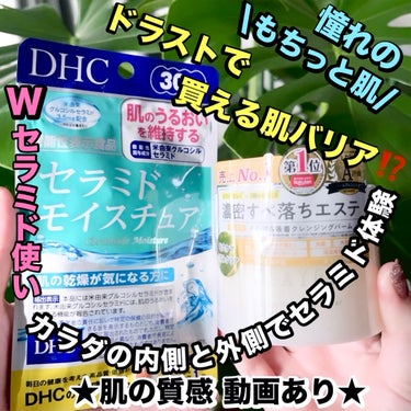 セラミド モイスチュア/DHC/美容サプリメントを使ったクチコミ（1枚目）