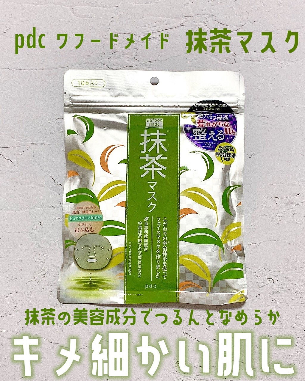 ワフードメイド 宇治抹茶マスク/pdc/シートマスク・パックを使ったクチコミ(1枚目)