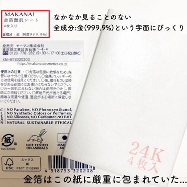金箔シート艶肌マスク/MAKANAI/シートマスク・パックを使ったクチコミ（4枚目）