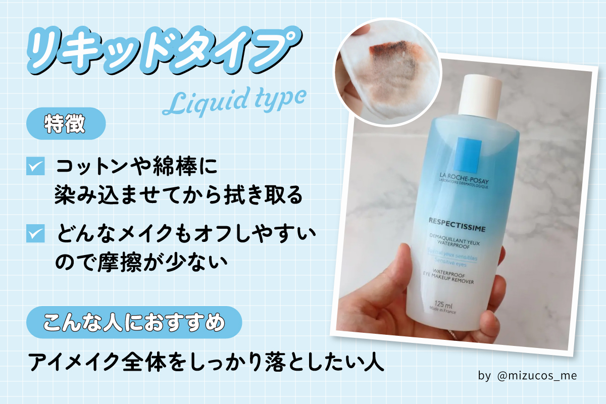 リキッドタイプはコットンや綿棒に染み込ませてから拭き取るタイプでどんなメイクもオフしやすいので摩擦が少ないのが特徴です。アイメイク全体をしっかり落としたい人におすすめ。