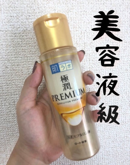 極潤プレミアムヒアルロン液(ハダラボスーパーモイスト化粧水c)/肌ラボ/化粧水を使ったクチコミ(1枚目)