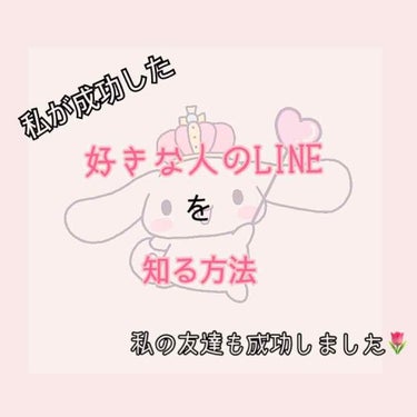 皆さんこんにちは！今日は前回の続き(？)として、

好きな人とLINEを交換する方法

をご紹介します🌷この方法は私も、私の友達も成功しました🙆🏻✨なので良かったらみなさんも試して見てくださいね🙄💗

