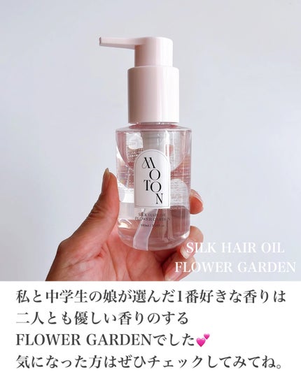 MOTON シルクヘアオイル フラワーガーデン/MOTON/ヘアオイルを使ったクチコミ(8枚目)