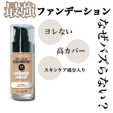 カラーステイ ロングウェア メイクアップ/REVLON/リキッドファンデーションを使ったクチコミ（1枚目）