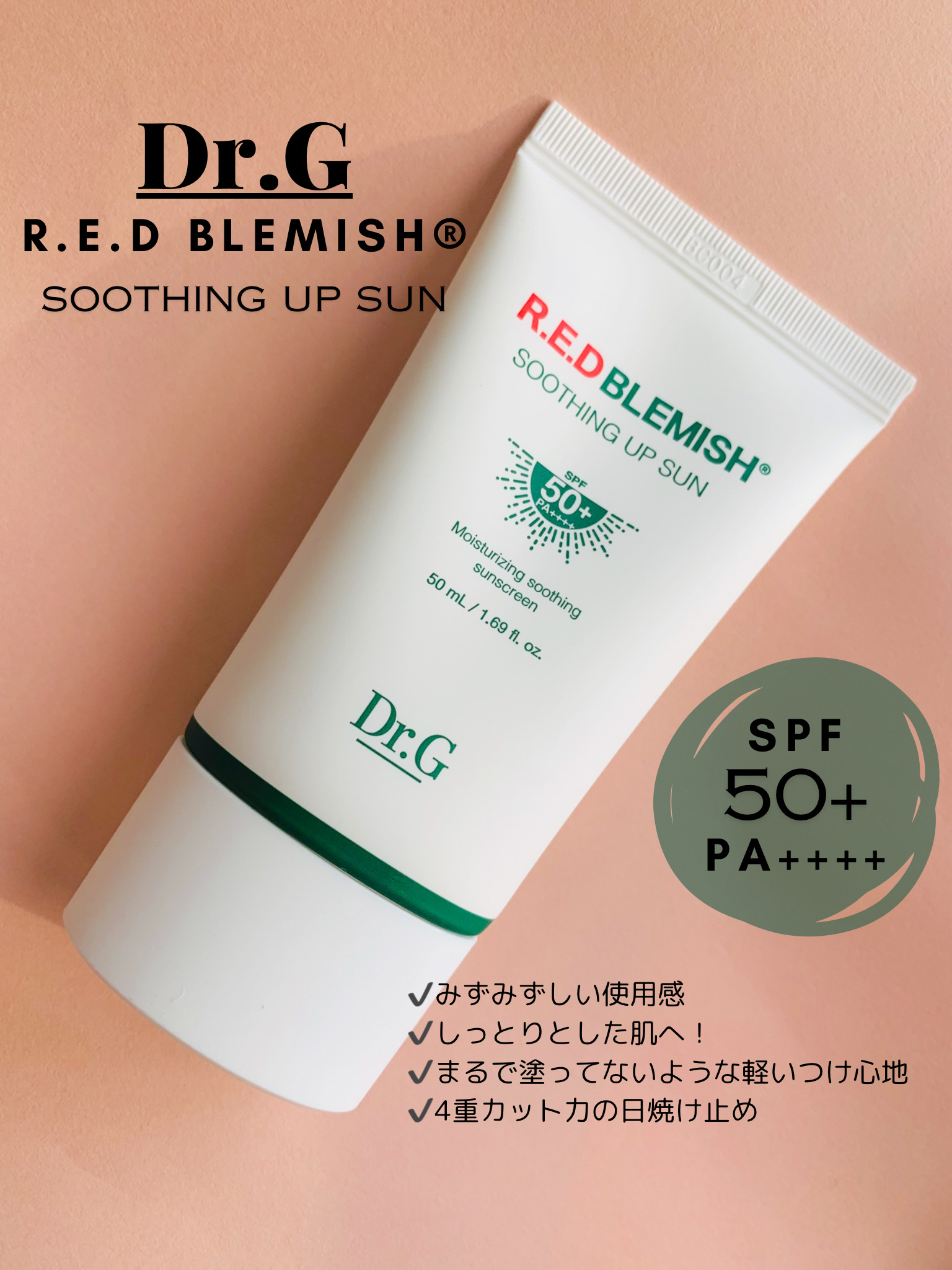 レッドブレミッシュスージングアップサン/Dr.G/日焼け止めクリームを使ったクチコミ（2枚目）