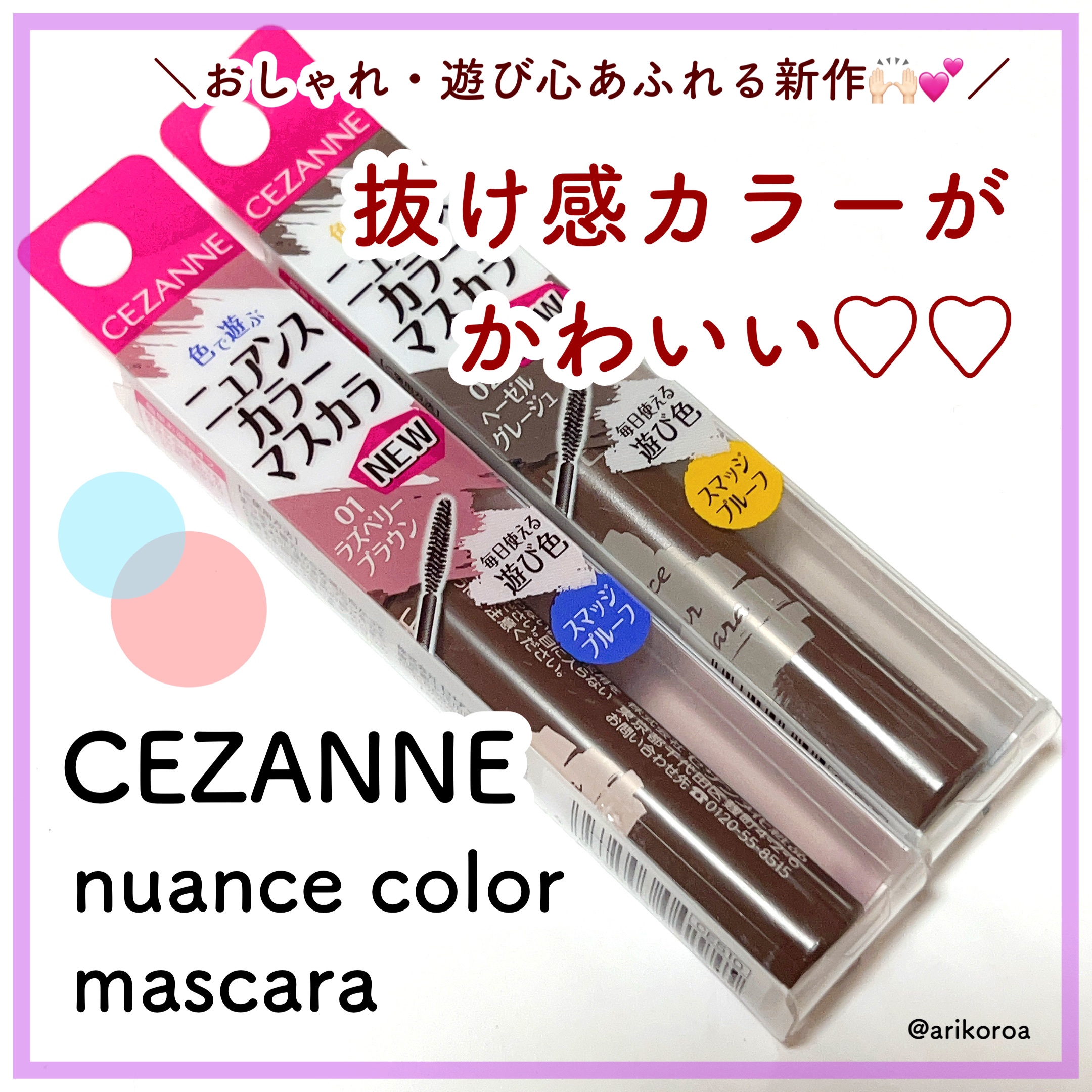 ニュアンスカラーマスカラ/CEZANNE/マスカラを使ったクチコミ（1枚目）