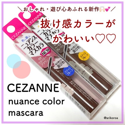 ニュアンスカラーマスカラ/CEZANNE/マスカラを使ったクチコミ(1枚目)