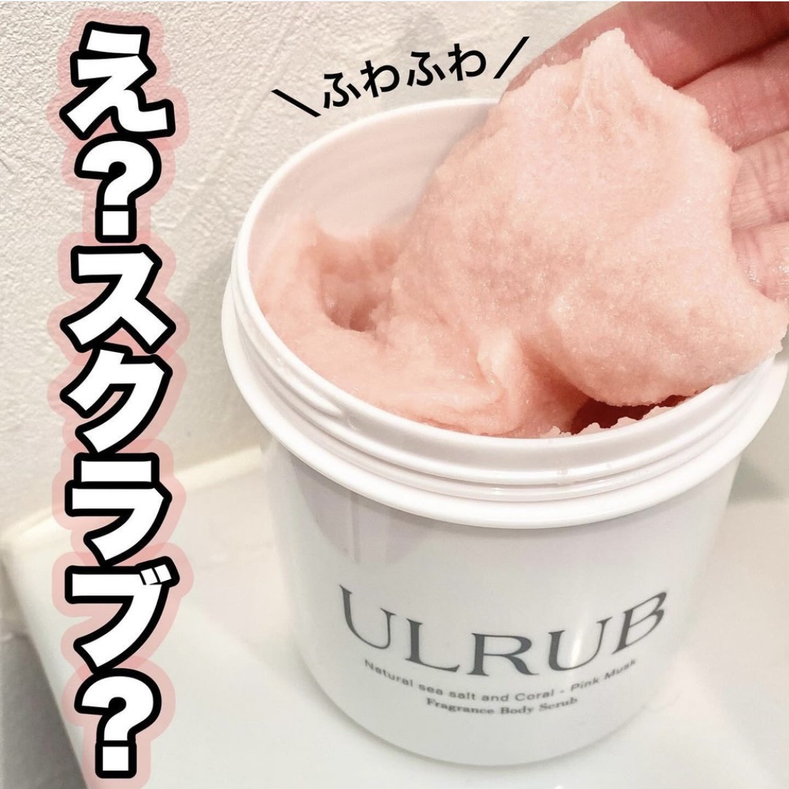ボディスクラブ Pink Musk/ULRUB/ボディスクラブを使ったクチコミ（1枚目）