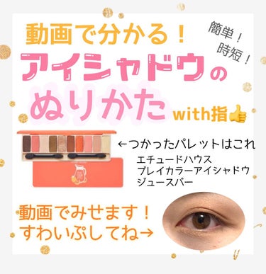 プレイカラー アイシャドウ ジュースバー【生産終了】/ETUDE/パウダーアイシャドウを使ったクチコミ（1枚目）