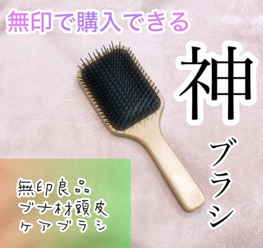 無印良品 ブナ材頭皮ケアブラシ です


頭皮ケアに最適ということを耳にしたので購入したものです。
使用して1年程？経ちますが、頭皮ケアというよりもサラサラ髪になります🤭

朝起きてスタイリングする前に