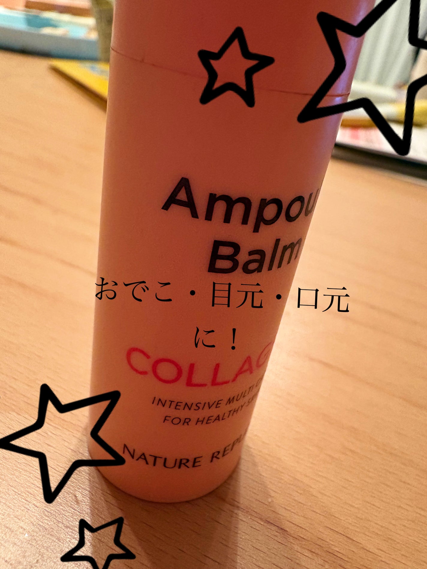 スティック美容液(コラーゲン)/ネイチャーリパブリック/フェイスバームを使ったクチコミ(3枚目)