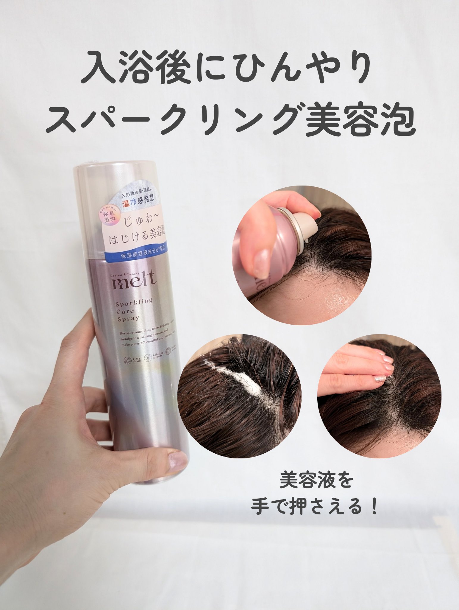メルト スパークリングケアスプレー/melt/頭皮ケアを使ったクチコミ（3枚目）