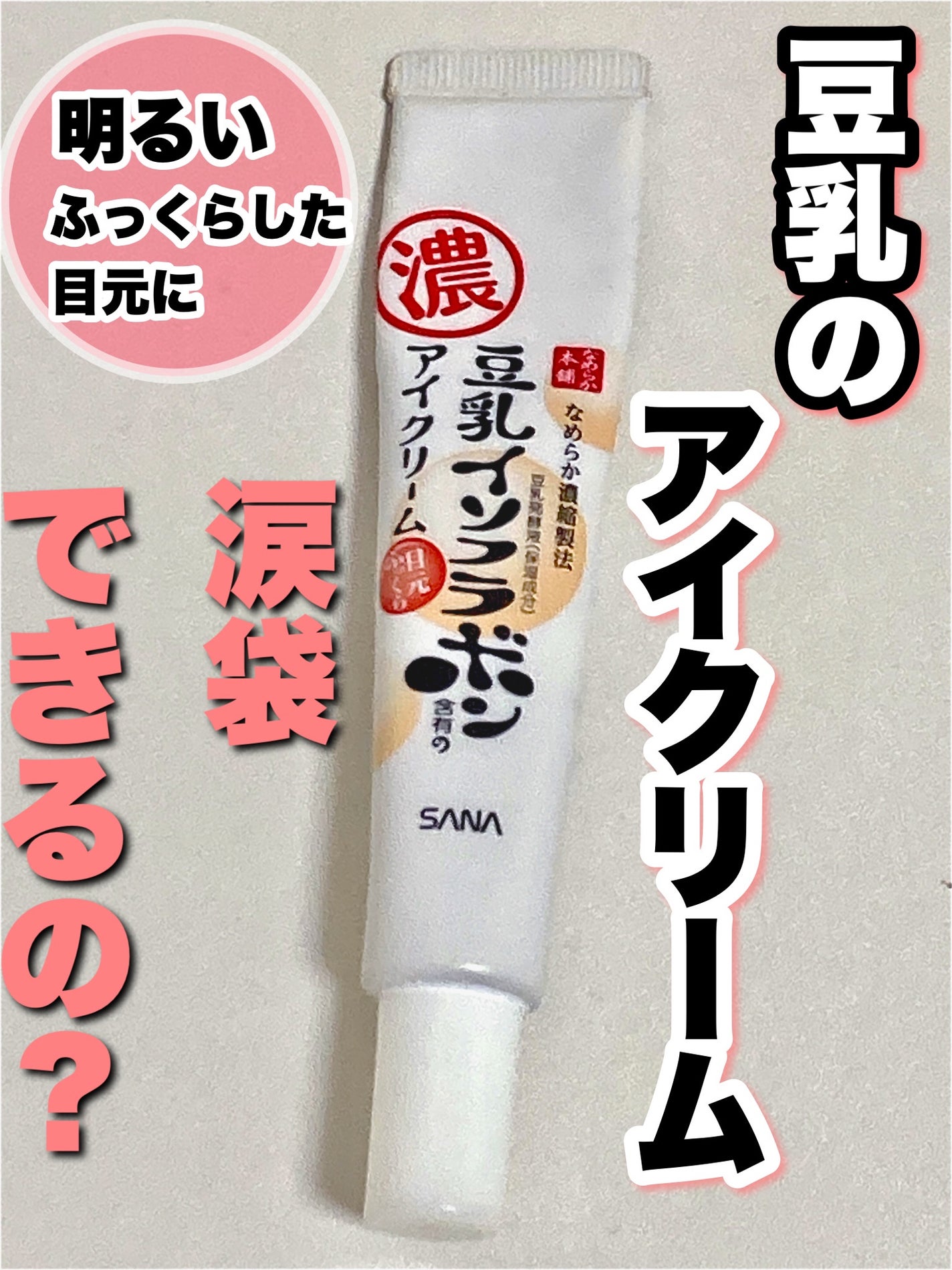 目元ふっくらクリーム NC/なめらか本舗/アイケア・アイクリームを使ったクチコミ(1枚目)