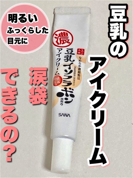 目元ふっくらクリーム NC/なめらか本舗/アイケア・アイクリームを使ったクチコミ(1枚目)