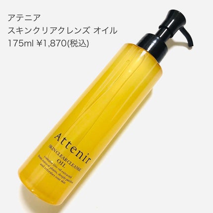 スキンクリア クレンズ オイル アロマタイプ/アテニア/オイルクレンジングを使ったクチコミ(4枚目)