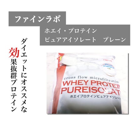 ファイン ホエイプロテインピュアアイソレートのクチコミ「これ、ダイエットが面倒な人に正直オススメです。低カロリー、高品質のプロテインです。 1カ月半飲.....」(1枚目)