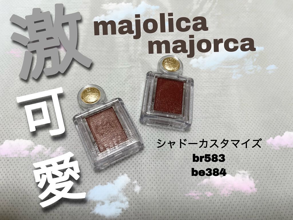 シャドーカスタマイズ/MAJOLICA MAJORCA/単色アイシャドウを使ったクチコミ（1枚目）