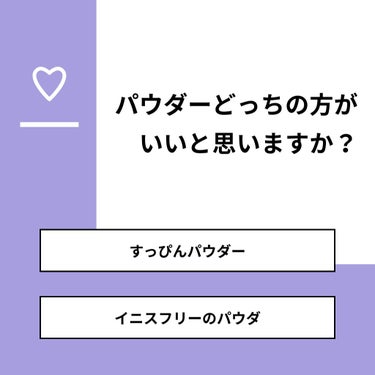 おすむび🍙ふぉろばしてます！ on LIPS 「【質問】パウダーどっちの方がいいと思いますか？【回答】・すっぴ..」（1枚目）