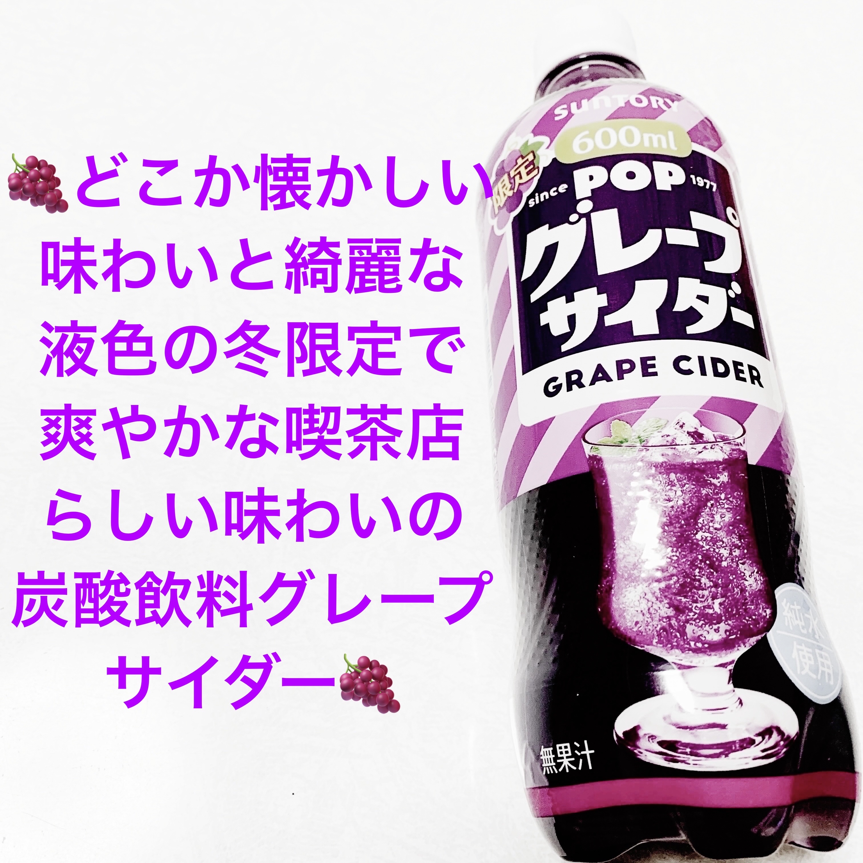 ポップ　グレープサイダー/サントリーフーズ/ドリンクを使ったクチコミ（1枚目）