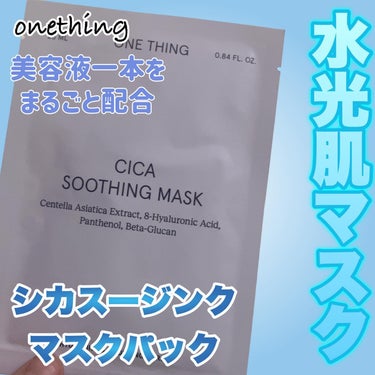 #onething 

シカスージングマスク🌱
Q10メガ割中🈹
30枚入りもあります🫶🏻
5枚で今ならメガ割で1248円✨👏🏻

パンテノールで肌の バリア機能をアップリ
シカスージングマスク
美容液