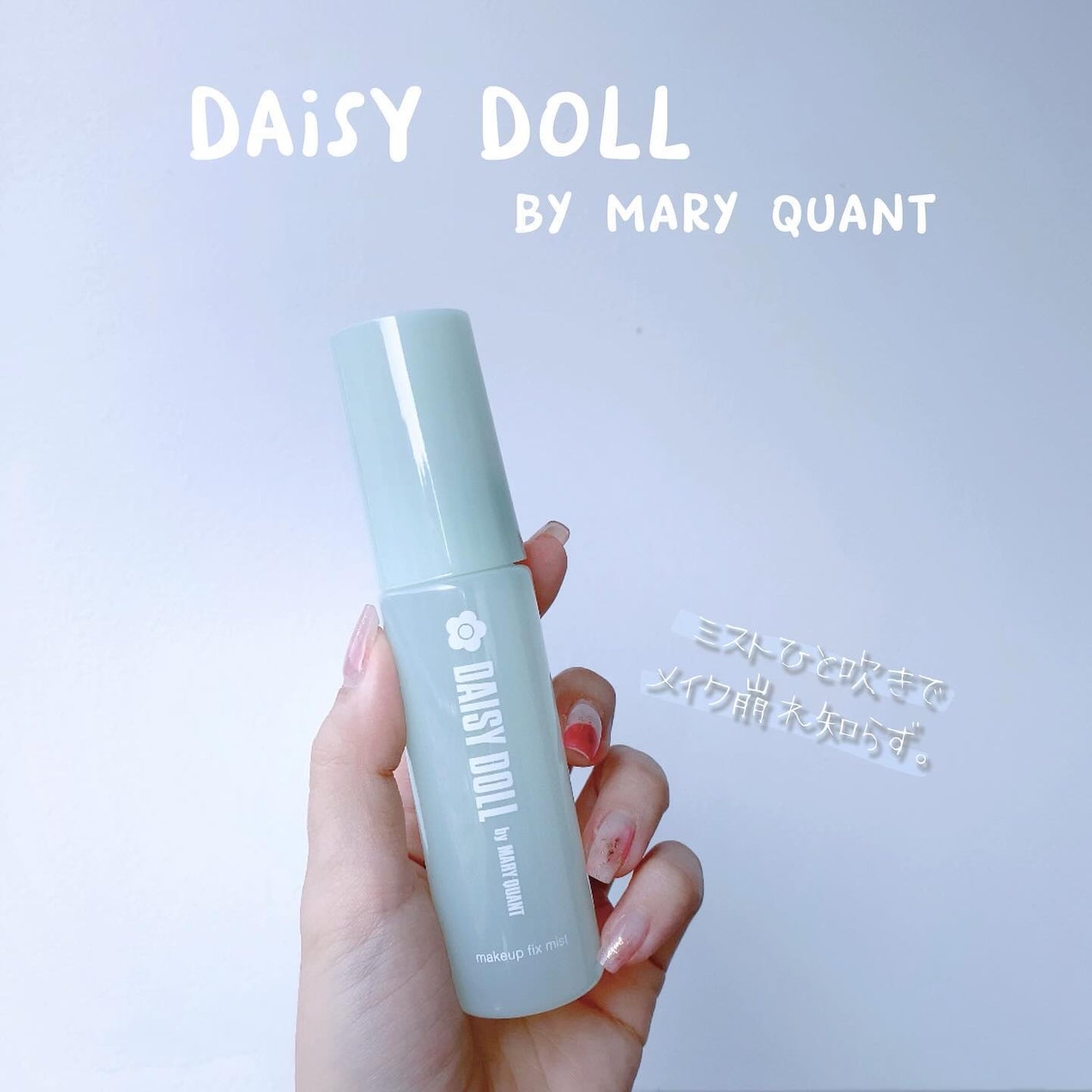デイジードール メイクアップ フィックス ミスト(ホワイトティーの香り)/DAISY DOLL by MARY QUANT/フィックスミストを使ったクチコミ(1枚目)