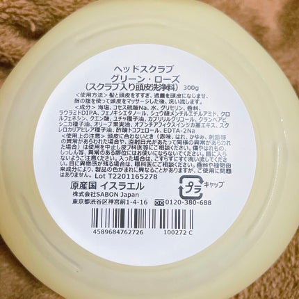 ヘッドスクラブ グリーン・ローズ/SABON/ヘッドスクラブを使ったクチコミ(2枚目)