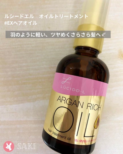 オイルトリートメント #EXヘアオイル/ルシードエル/ヘアオイルを使ったクチコミ(1枚目)