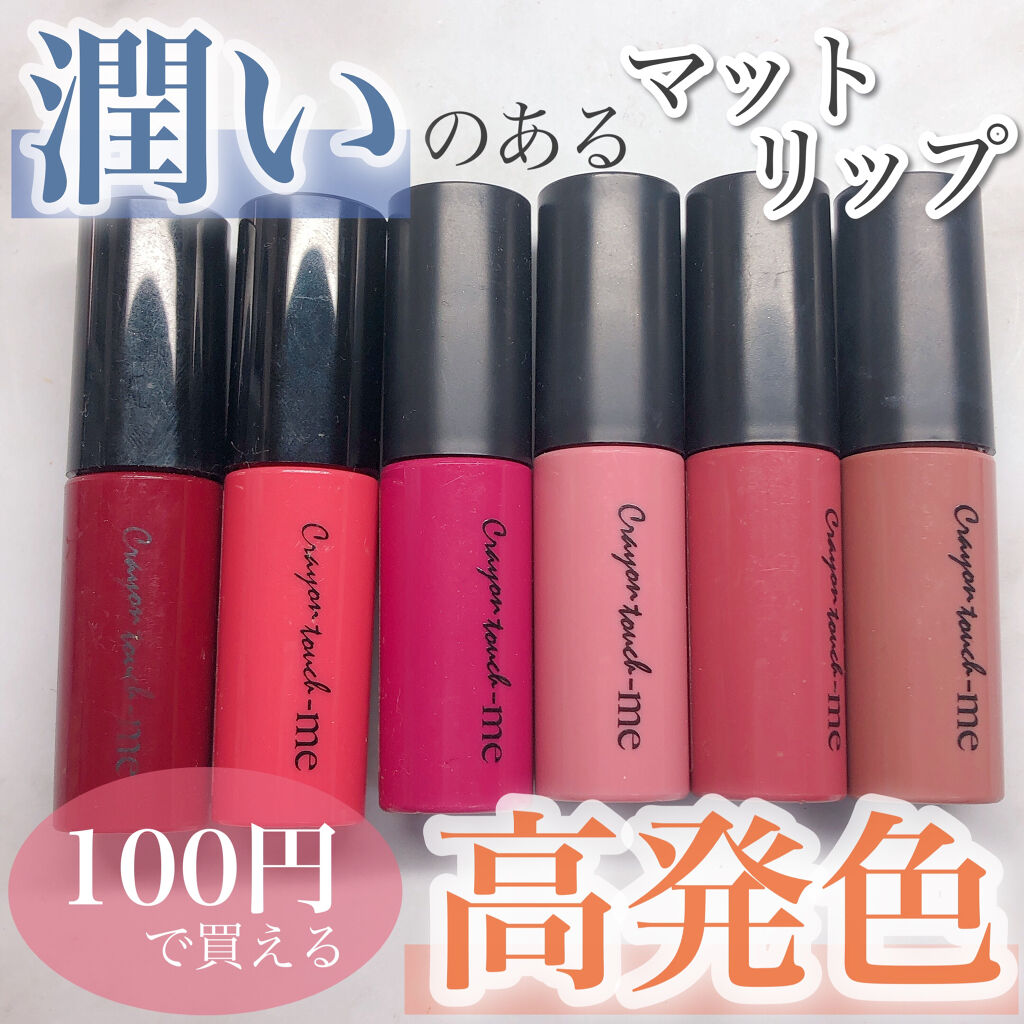 ベルベットリキッドルージュ/キャンドゥ/口紅を使ったクチコミ（1枚目）