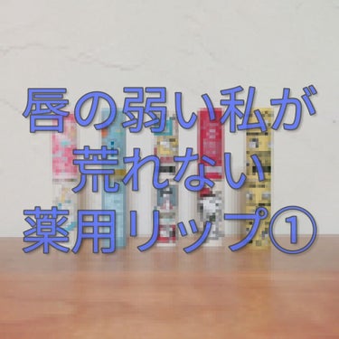 今回は私の唇が荒れない薬用リップのご紹介です！🙇✨


まず、私の唇の特徴です。初めて見る方向けにご参考までに！！

・年中乾燥してしまい、リップがないと唇が砂漠地獄
・ティントは今まで使用したものは全