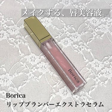 リッププランパーエクストラセラム/Borica/リップグロスを使ったクチコミ（1枚目）