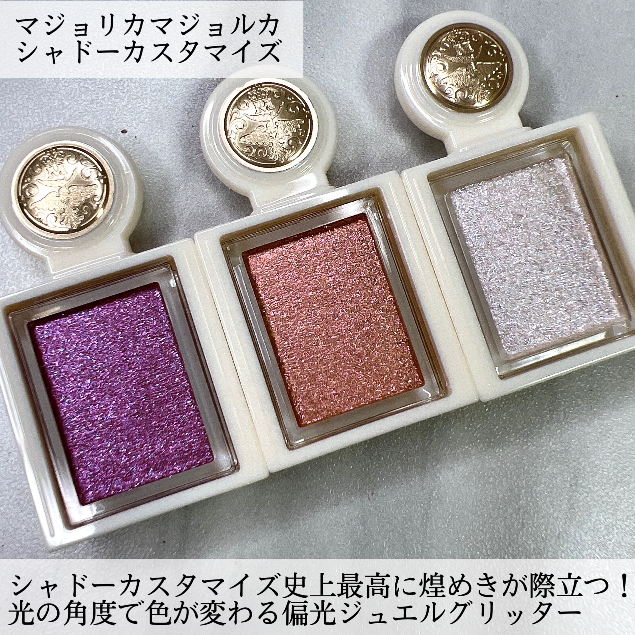 シャドーカスタマイズ　（ブリリアントグリッター）/MAJOLICA MAJORCA/グリッターを使ったクチコミ（2枚目）