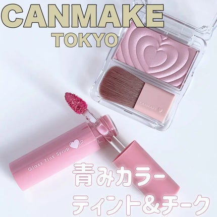 グラスティントシロップ/キャンメイク/リップティントを使ったクチコミ(1枚目)