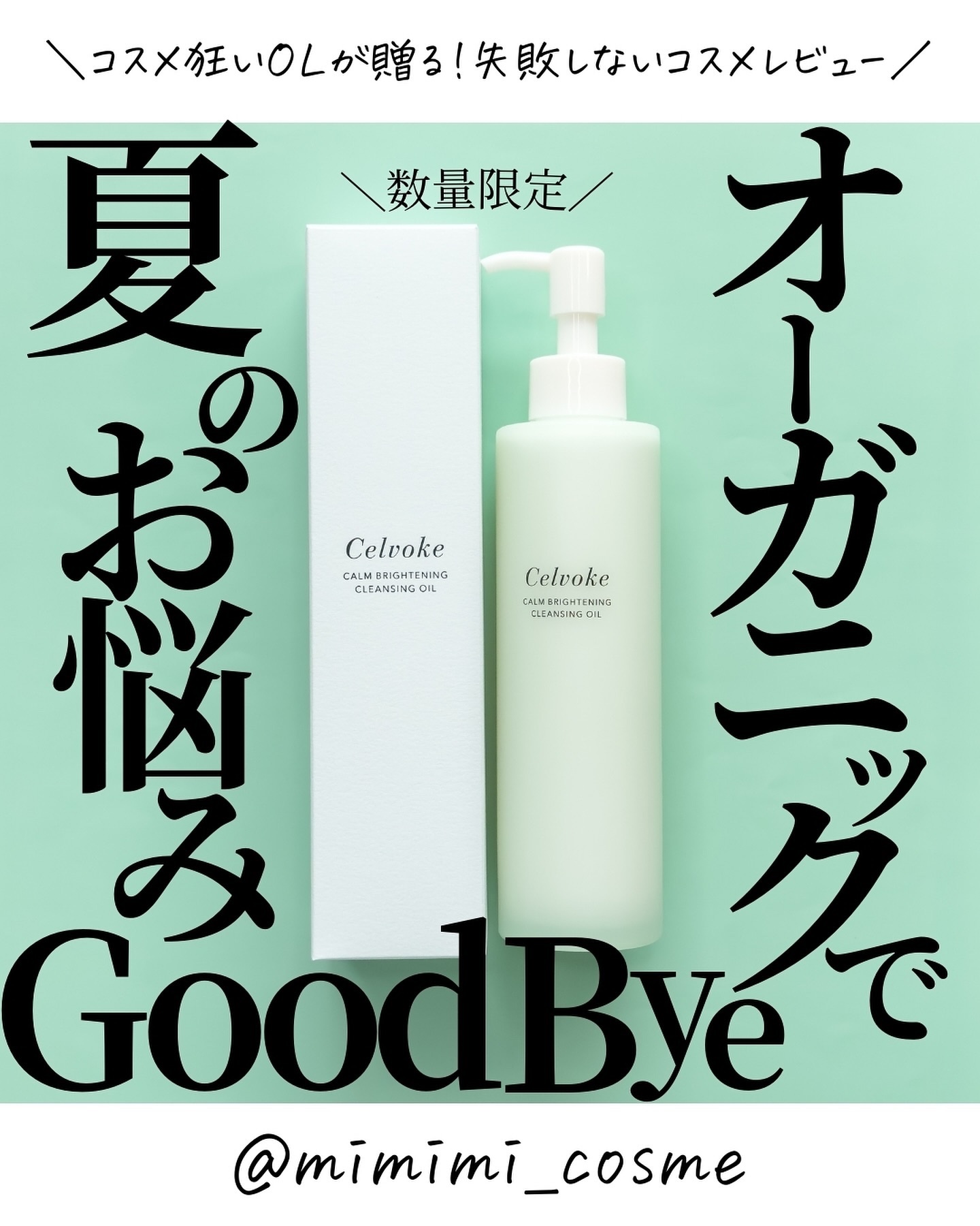 カームブライトニング クレンジングオイル GR バランシングハーブ/Celvoke/オイルクレンジングを使ったクチコミ（1枚目）