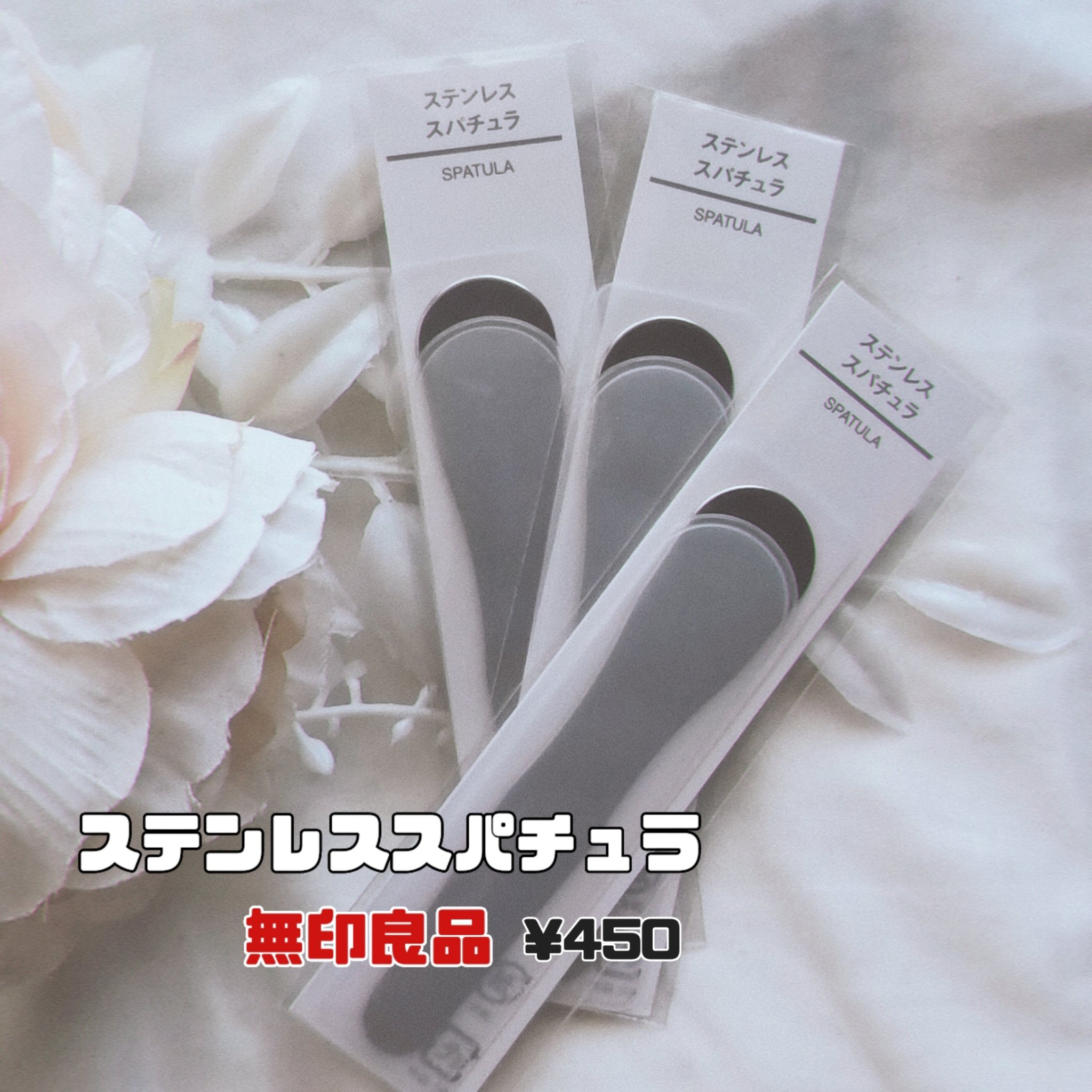 ステンレススパチュラ/無印良品/その他スキンケアグッズを使ったクチコミ（2枚目）