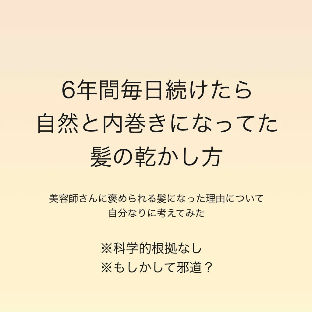 K on LIPS 「〜ある時から内巻きの癖がついた私がやっていた髪の乾かし方につい..」(1枚目)