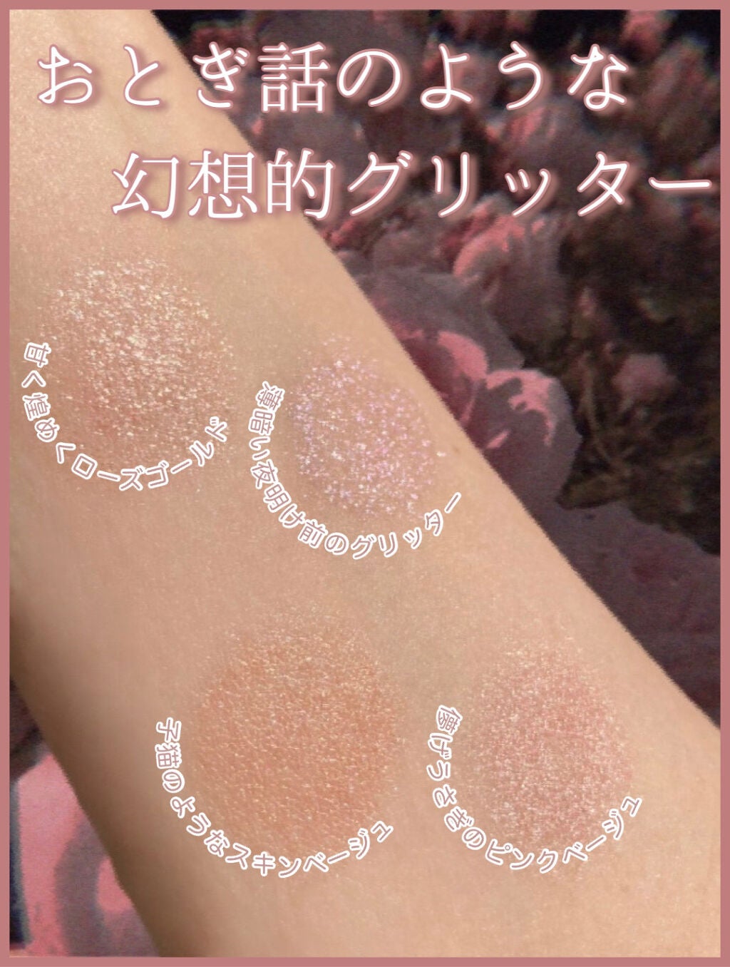 プリティー イージーグリッタースティック/unleashia/グリッターを使ったクチコミ(1枚目)