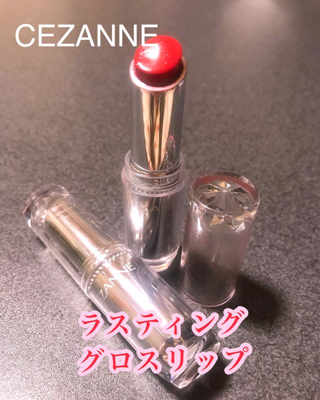 ラスティンググロスリップ/CEZANNE/口紅を使ったクチコミ（1枚目）