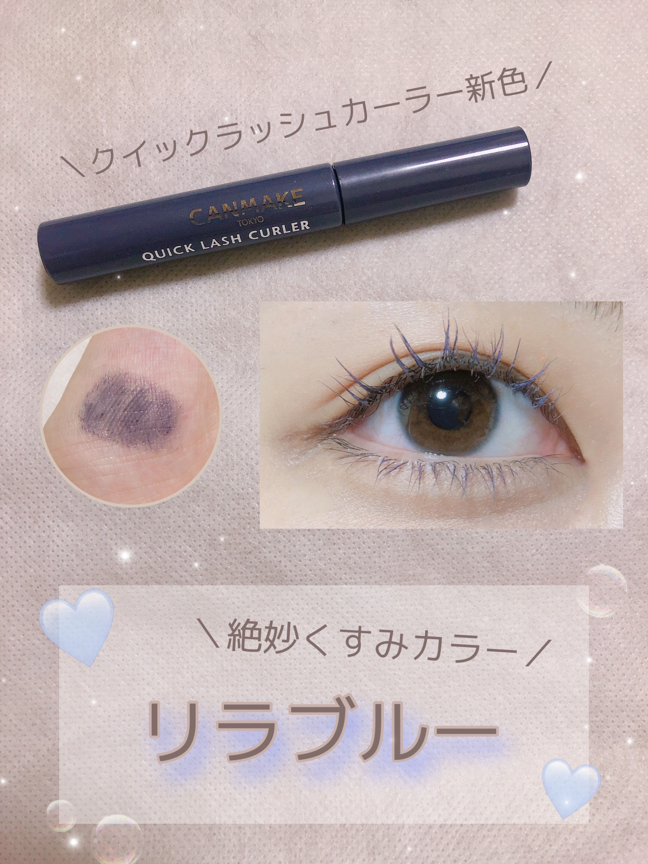 クイックラッシュカーラー LB リラブルー/キャンメイク/マスカラ下地を使ったクチコミ（1枚目）