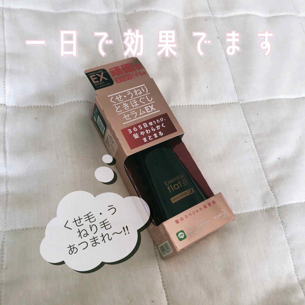 くせ・うねりときほぐしセラムEX/エッセンシャル flat/ヘアオイルを使ったクチコミ(1枚目)