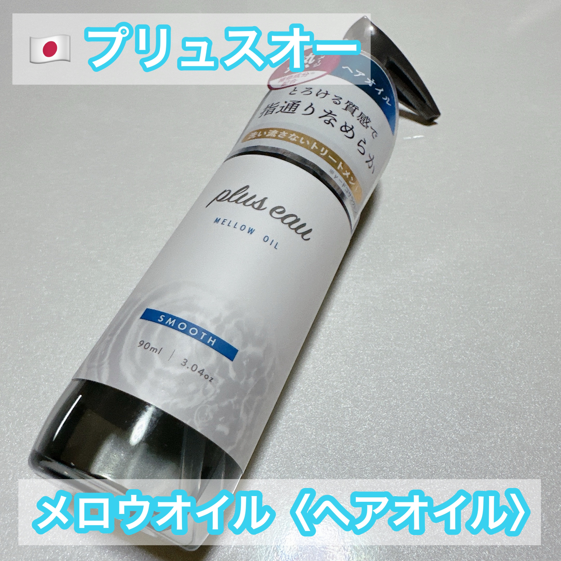 メロウオイル/plus eau/アウトバストリートメントを使ったクチコミ（1枚目）