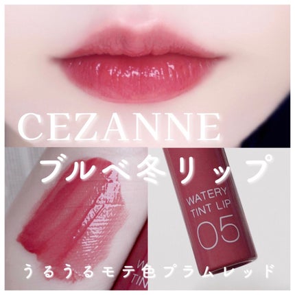 ウォータリーティントリップ/CEZANNE/リップティントを使ったクチコミ(1枚目)