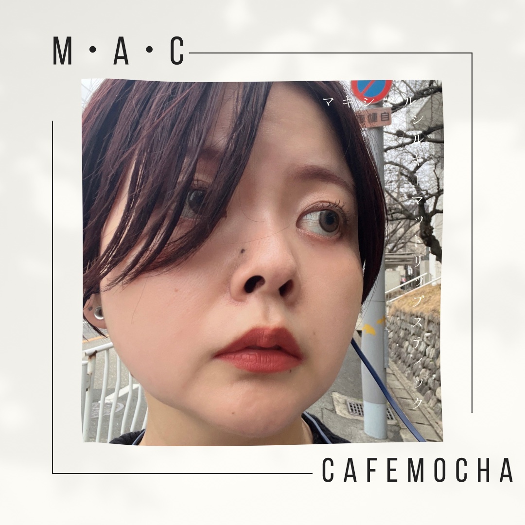 マキシマル シルキー マット リップスティック/M・A・C/口紅を使ったクチコミ（3枚目）