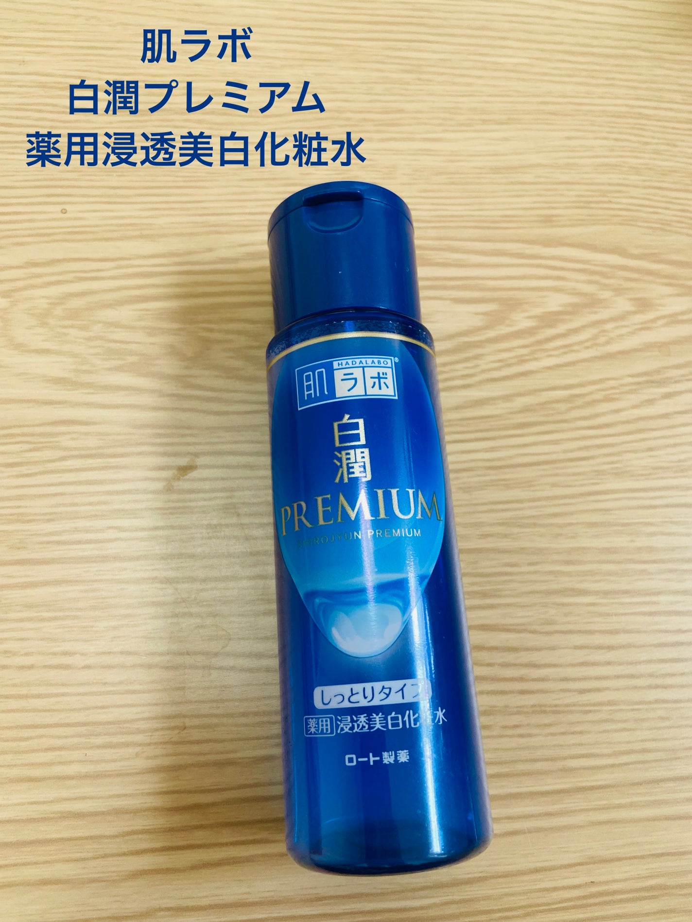 白潤プレミアム 薬用浸透美白化粧水(しっとりタイプ)/肌ラボ/化粧水を使ったクチコミ(1枚目)